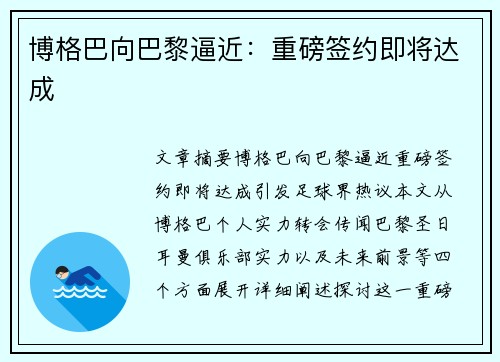 博格巴向巴黎逼近：重磅签约即将达成