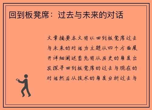 回到板凳席：过去与未来的对话